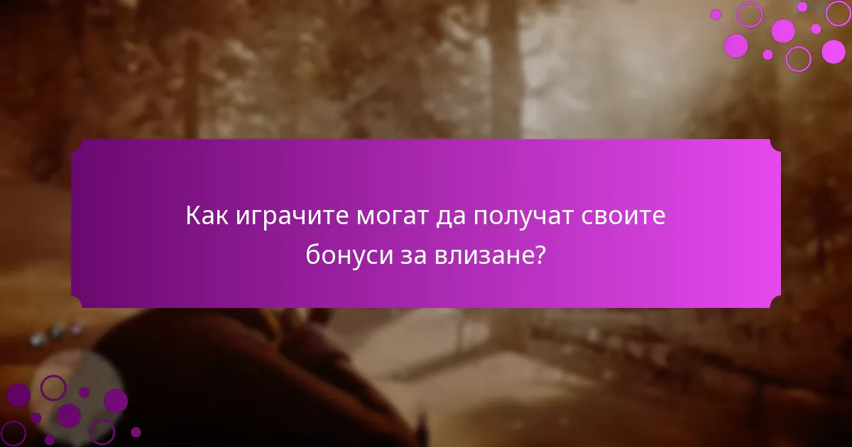 Какви уникални предмети могат да получат играчите като бонуси за влизане?
