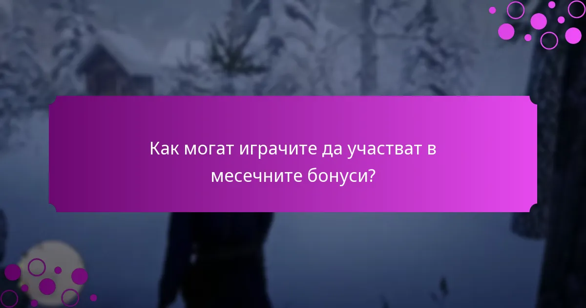 Какви награди могат да спечелят играчите от месечните бонуси?