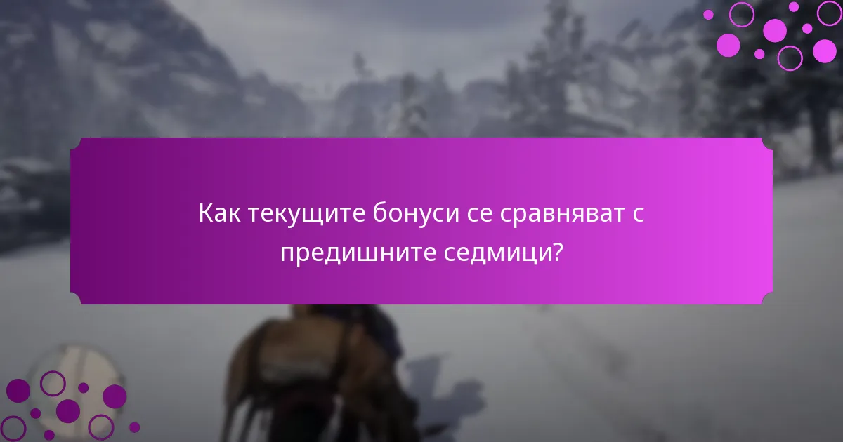 Кога започват и приключват седмичните бонуси от събития?