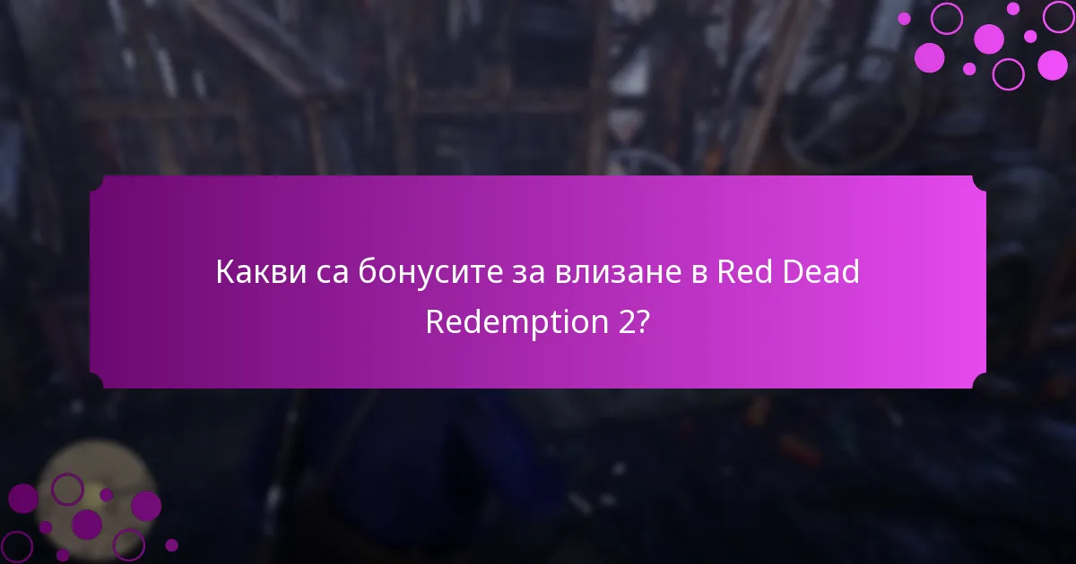Какви специални награди са налични чрез бонусите за влизане?