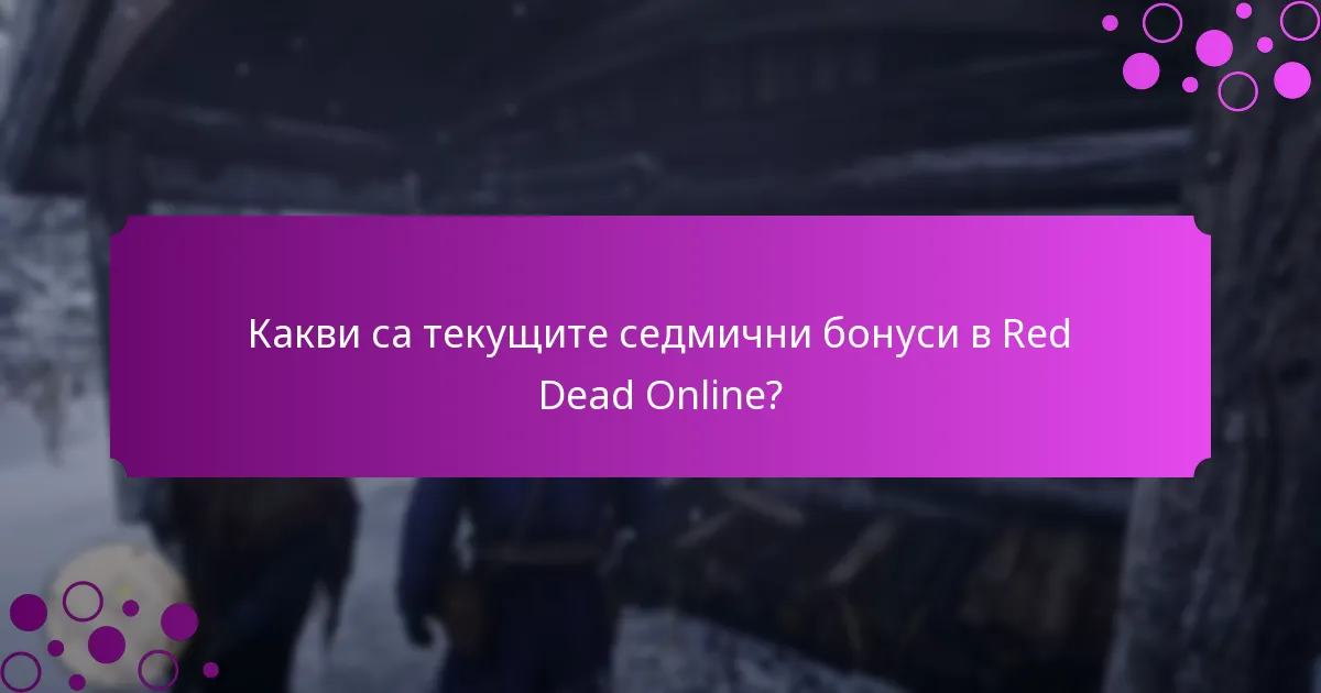 Как текущите бонуси се сравняват с предишните седмици?