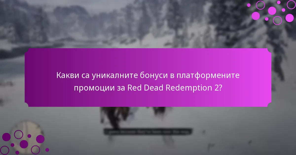 Какви са рисковете, свързани със заявяването на уникални бонуси?