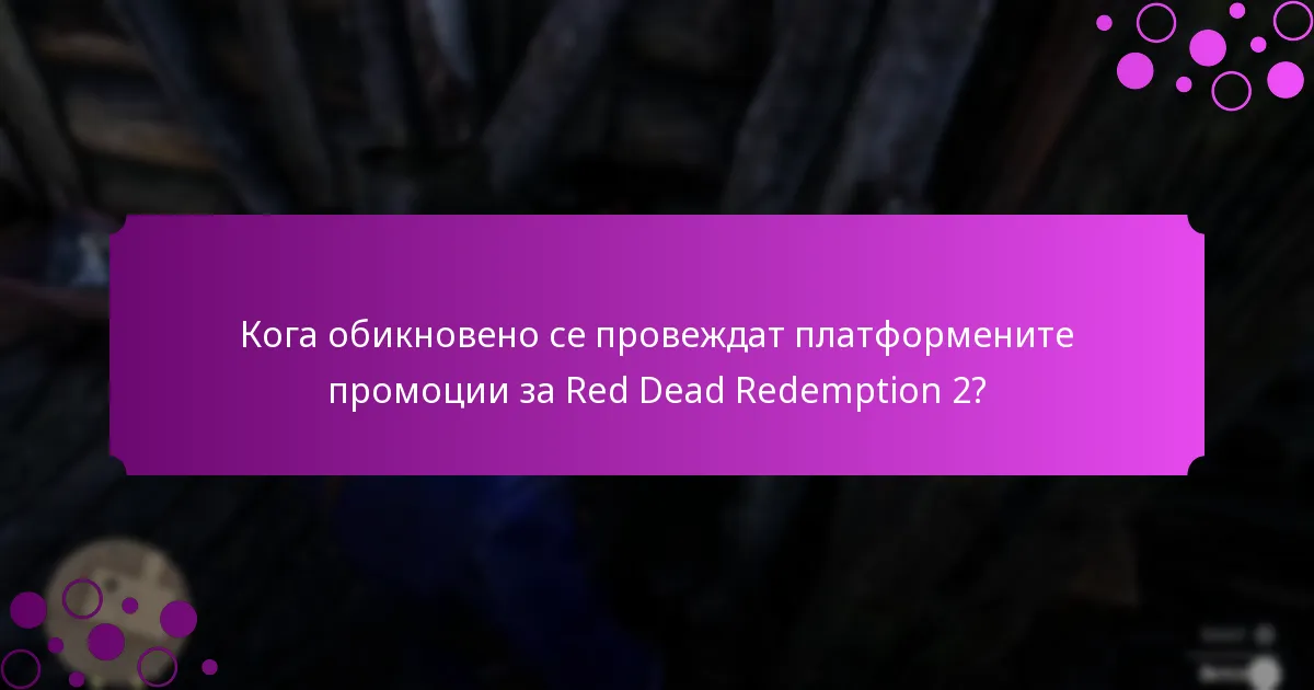 Кога обикновено се провеждат платформените промоции за Red Dead Redemption 2?