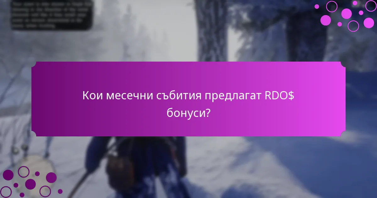 Какви специални промоции са налични за RDO$ бонуси?